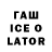 ГАШИШ ice o lator Love Mei